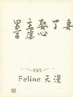 男主娶了妻妹古言虐心