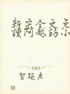 新宋全文免费阅读阿越的小说