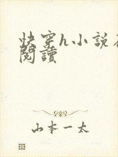 快穿h小说在线阅读封面