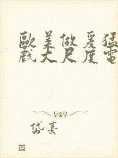 欧美做爰猛烈床戏大尺度电影网盘封面