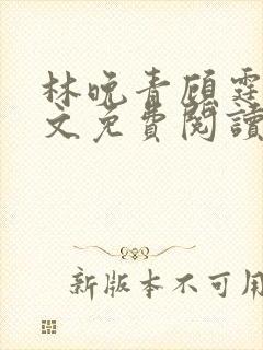 林晚青顾霆琛全文免费阅读