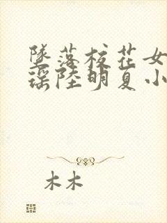 坠落校花女友沈瑶陆明夏小说最新章