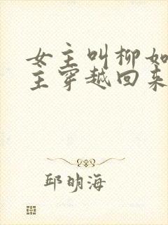 女主叫柳如烟男主穿越回来的小说