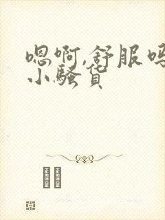 嗯啊,舒服吗,小骚货封面