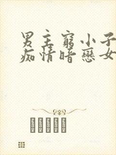 男主穷小子卑微痴情暗恋女主