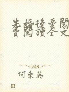 先婚后爱阅读免费阅读全文封面