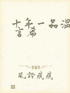 十年一品温如言 言希