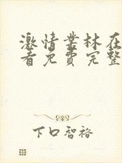 激情丛林在线观看免费完整版无删减版