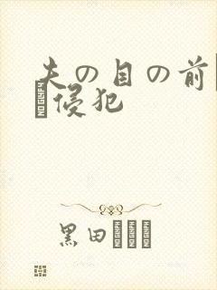 夫の目の前で妻を侵犯