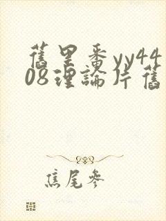 旧里番yy4408理论片旧里番