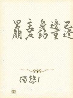 男主身边已有女朋友的重逢文