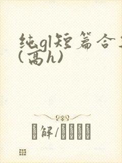 纯gl短篇合集(高h)