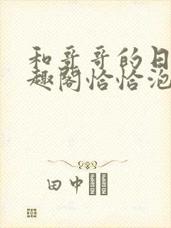 和哥哥的日夜笔趣阁恰恰泡泡糖