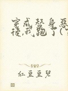 穿成替身恶女配后,我跑了(穿书)全文阅读