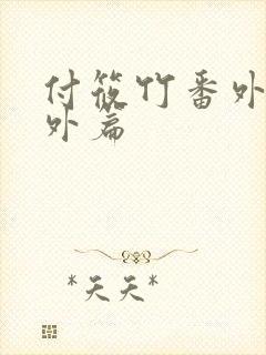 付筱竹番外篇番外篇