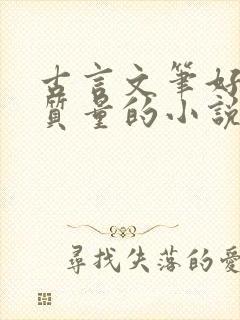 古言文笔好的高质量的小说