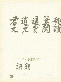 君逍遥笔趣阁全文免费阅读