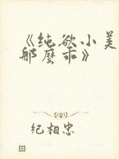《纯欲小美人他那么乖》封面