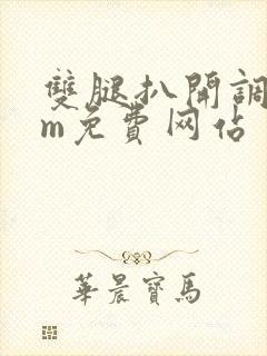 双腿扒开调教sm免费网站封面