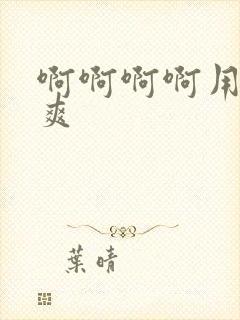 啊啊啊啊用力好爽封面