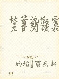 林萧沈傲雪小说免费阅读最新章节列表