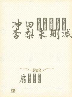 冲田あんずなし杏梨未删减版