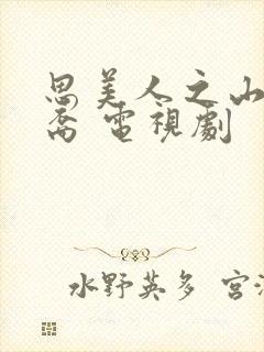 思美人之山鬼后裔 电视剧