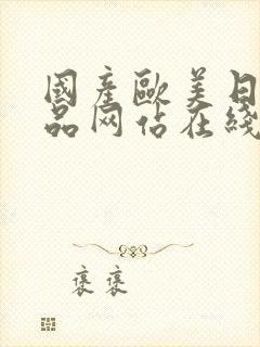 国产欧美日韩精品网站在线观看