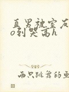 直男被室友cao到哭高h