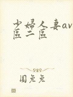 少妇人妻av一区二区