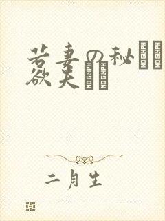 若妻の秘めた肉欲夫より