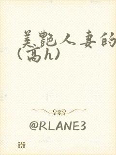 美艳人妻的出轨(高h)封面