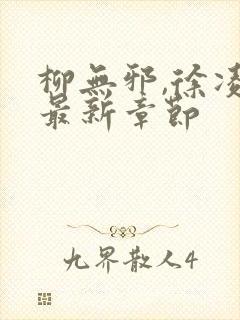 柳无邪,徐凌雪最新章节