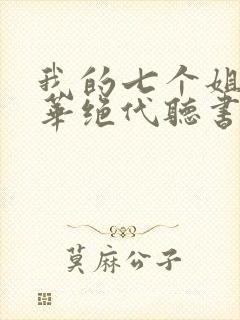 我的七个姐姐风华绝代听书版