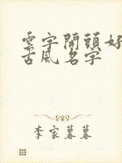 云字开头好听的古风名字