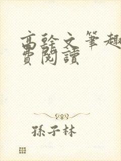 高干文笔趣阁免费阅读封面