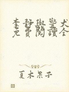 李静与警犬小说免费阅读全文无弹窗