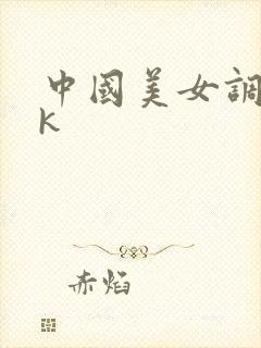 中国美女调教vk