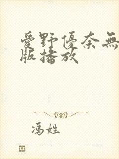 爱野优奈无删减版播放封面