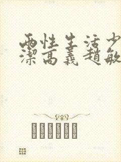 两性生活少妇白洁高义赵敏