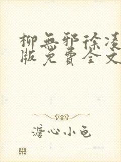 柳无邪徐凌雪正版免费全文笔趣阁