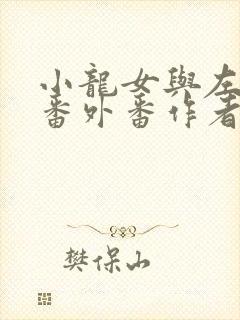 小龙女与左剑清番外番作者