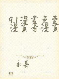 9.1漫画免费漫画看漫画下拉式封面