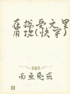 在总受文里抢主角攻(快穿)