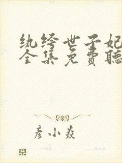 纨绔世子妃小说全集免费听书