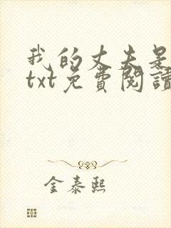 我的丈夫是只狗txt免费阅读