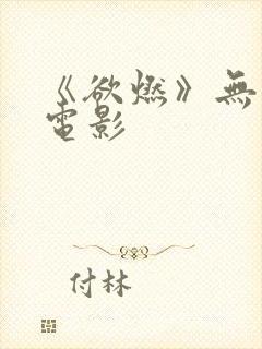 《欲燃》无删减电影