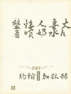 双性人妻大乳晃着喷奶水h