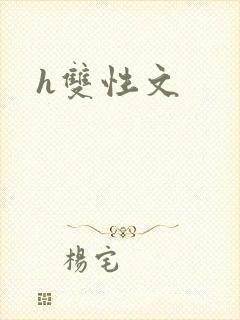 h双性文