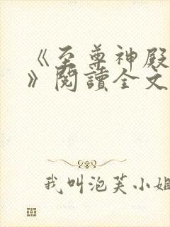 《至尊神殿陆鸣》阅读全文